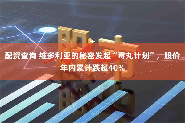 配资查询 维多利亚的秘密发起“毒丸计划”，股价年内累计跌超40%